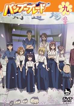 Amazon.co.jp: バンブーブレードDVD 九本目 : DVD